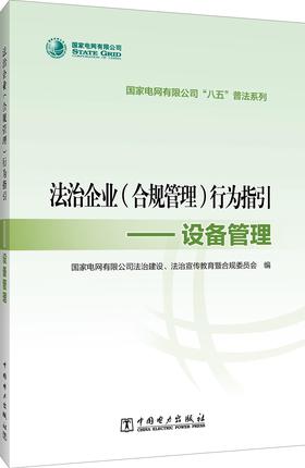 国家电网有限公司“八五”普法系列 法治企业（合规管理）行为指引——设备管理