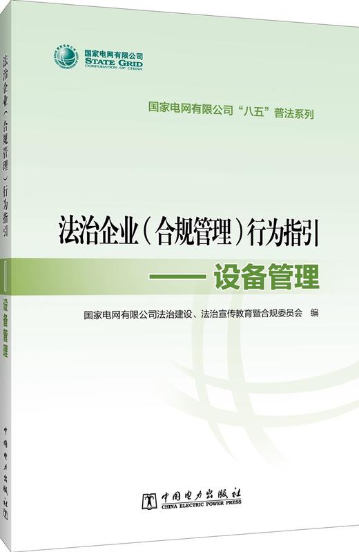 国家电网有限公司“八五”普法系列 法治企业（合规管理）行为指引——设备管理 商品图0