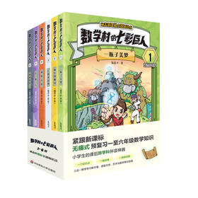  数学村的七彩巨人1-6册 朱良才著 紧跟新课标