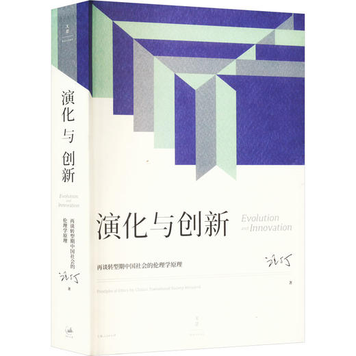 演化与创新 再谈转型期中国社会的伦理学原理 商品图0