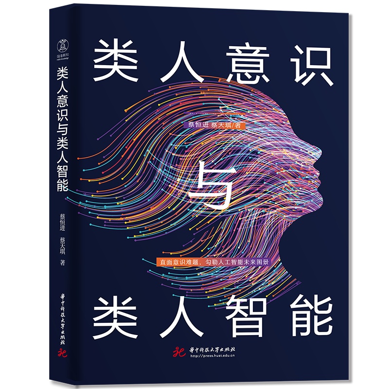 类人意识与类人智能：直面意识难题，勾勒人工智能未来图景  9787577202778  华中科技大学出版社