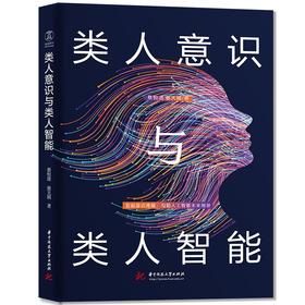 类人意识与类人智能：直面意识难题，勾勒人工智能未来图景  9787577202778  华中科技大学出版社