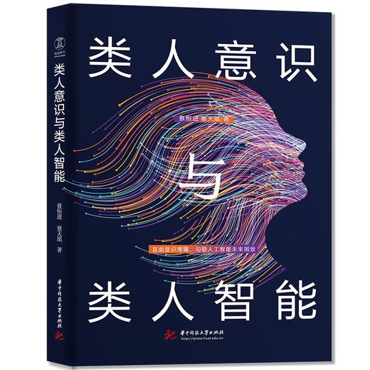 类人意识与类人智能：直面意识难题，勾勒人工智能未来图景  9787577202778  华中科技大学出版社 商品图0