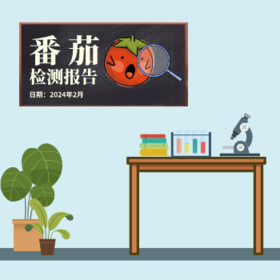 番茄检测报告2024年6月
