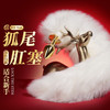 【情趣用品】谜姬 SM蓝狐白狐尾巴金属肛塞女用后庭调情另类玩具 商品缩略图1