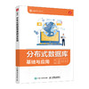 分布式数据库基础与应用 大数据技术与应用丛书MySQL*知*会计算机数据库教材书籍 商品缩略图0