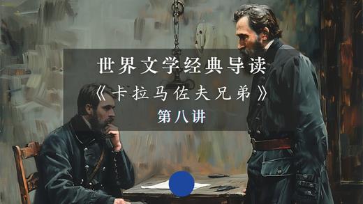 《卡拉马佐夫兄弟》第八讲（上） 商品图0