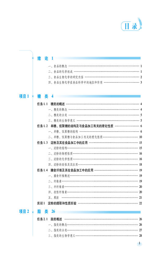 食品生物化学 第2版 全国高等职业院校食品类专业第二轮规划教材 食品营养与检测 食品质量与安全中国医药科技出版社9787521443028 商品图3