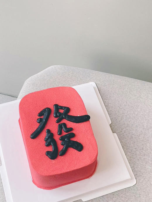 「创意定制」黑粉 发财麻将 喷砂 商品图0