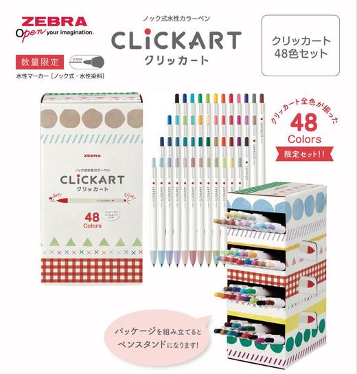 日本版ZEBRA斑马clickart限定48色套装按动水彩笔 商品图0
