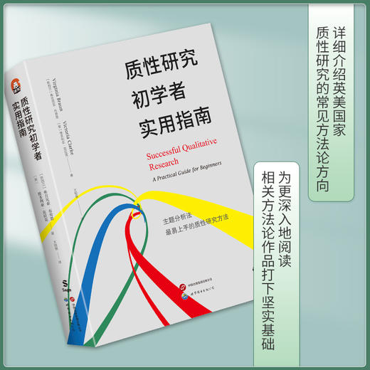 质性研究初学者实用指南 商品图1