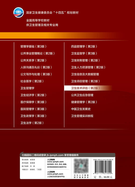 卫生技术评估（第2版） 2024年2月学历教材 商品图2