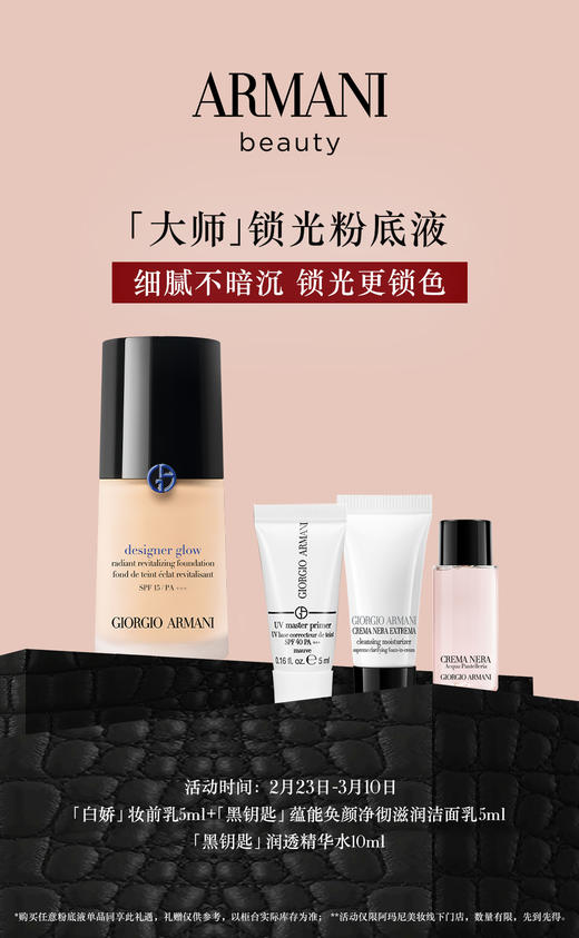 阿玛尼大师光采焕颜粉底液礼盒 商品图0