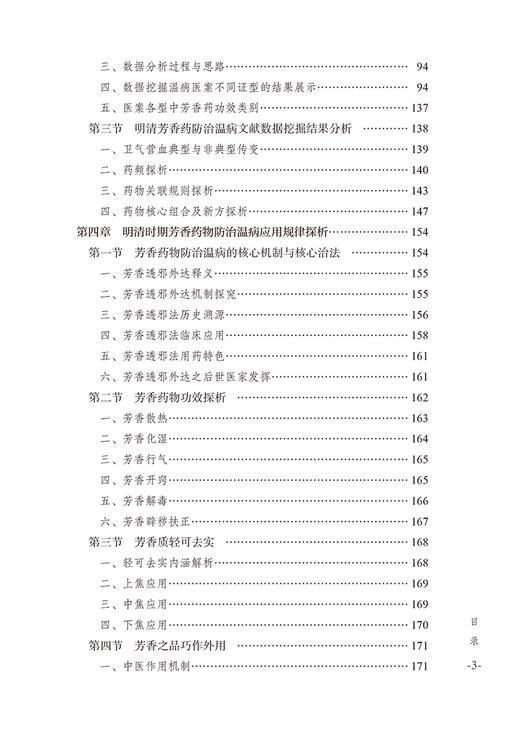 香药与温病 明清文献中芳香药物防治温病研究 芳香药物概念及防治温病源流考 芳香药应用特色 中国中医药出版社9787513285261  商品图4