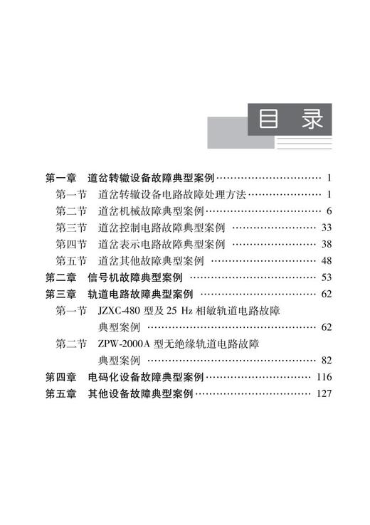 24140-7  铁路信号设备故障案例分析及处理方法 商品图1