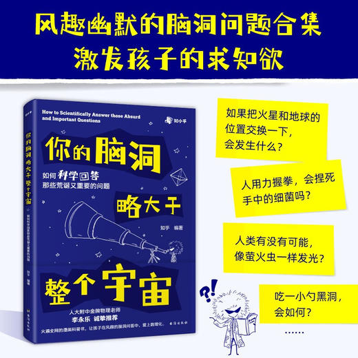 你的脑洞略大于整个宇宙——如何科学回答那些荒诞又重要的问题[知乎出品] 商品图0