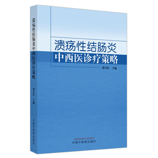 溃疡性结肠炎中西医诊疗策略 翟兴红 主编 溃疡性结肠炎的诊断与鉴别诊断 大肠湿热证 穴位埋线 中国中医药出版社9787513285483  商品图1