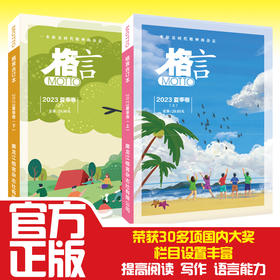 厚厚2大本【6岁+】格言2023夏季卷合订本（上、下）大开本，彩绘