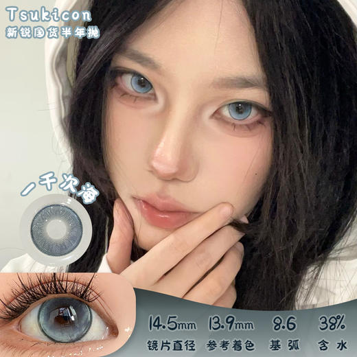 TSUKICON 一千次海 半年抛 两片 14.5mm 参考着色 13.9mm 基弧 8.6 含水 38% 新锐国货 商品图0