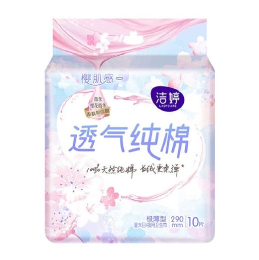 【亚欧超市】 洁婷樱肌感纯棉夜用卫生巾290mm10片/包 商品图0