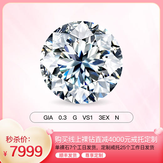 【2月定制】钻石世家30分裸钻定制 明星同款18K金钻石戒指定制（30分，G色，VS1，3EX，N，GIA证书）【定制商品，不支持退货退款】 商品图0