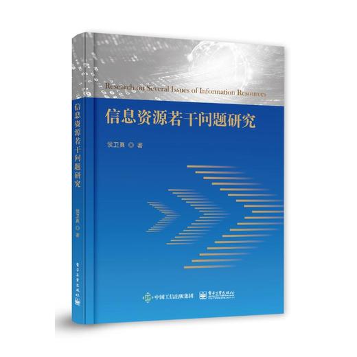 信息资源若干问题研究 商品图0