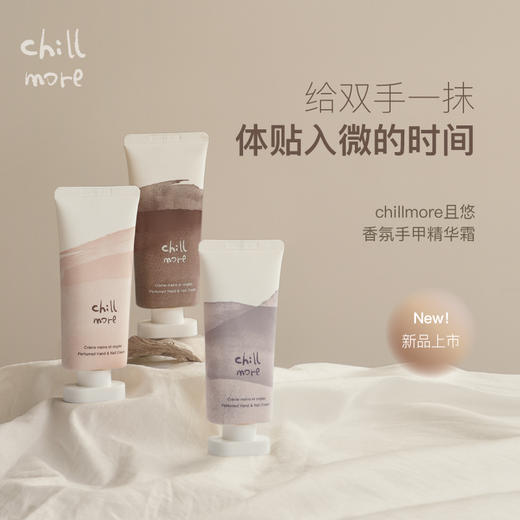 加赠 X 积分换购 · chillmore且悠 香氛手甲精华霜60ml 护手霜与护甲霜二合一｜品牌直发 商品图0