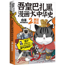 吾皇巴扎黑漫画大中华史 2