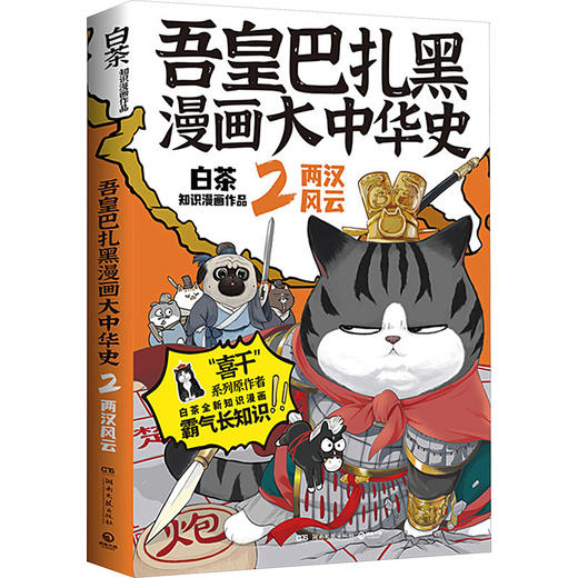 吾皇巴扎黑漫画大中华史 2 商品图0