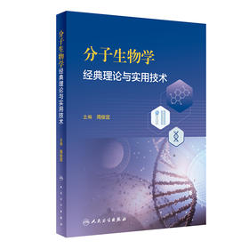 分子生物学经典理论与实用技术 2024年2月其他教材