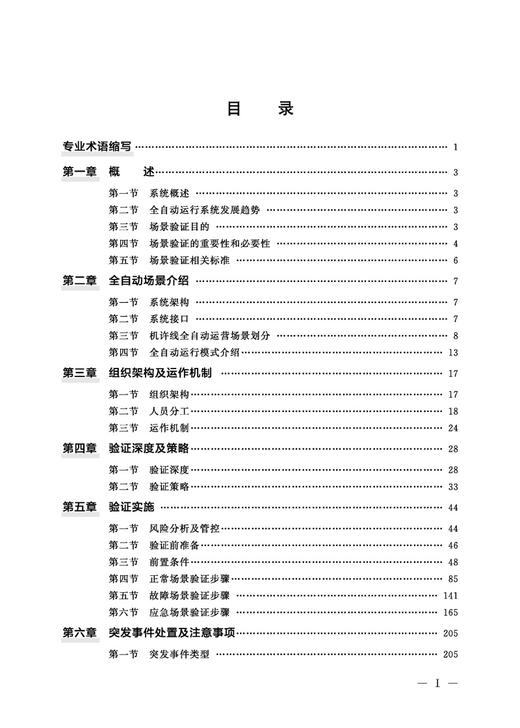 30853  城市轨道交通全自动运行系统运营场景测试指南 商品图2