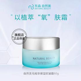 自然美马尾草保湿抗皱霜/60g