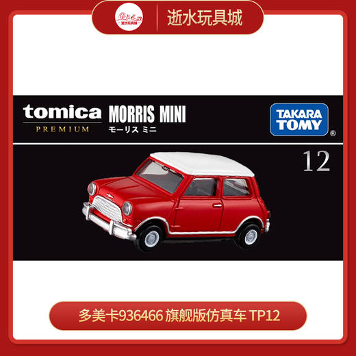 多美卡936466 旗舰版仿真车 TP12 商品图0