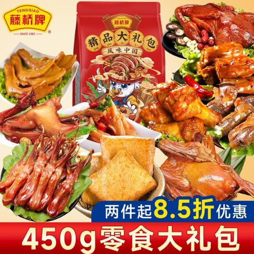 【零食大礼包】藤桥牌正宗温州鸭舌鸭掌鸭翅卤味鸭脖休闲零食大礼包国潮礼盒450g 商品图0