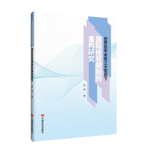 世界百年未有之大变局下国际经贸规则的重构研究 商品图0