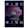 类人意识与类人智能：直面意识难题，勾勒人工智能未来图景  9787577202778  华中科技大学出版社 商品缩略图1