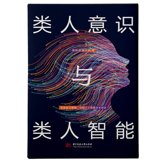 类人意识与类人智能：直面意识难题，勾勒人工智能未来图景  9787577202778  华中科技大学出版社 商品图1