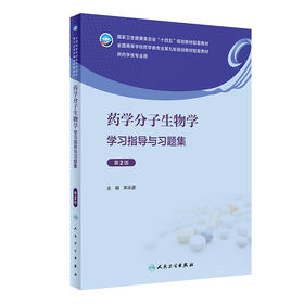 药学分子生物学学习指导与习题集（第2版） 2024年其他教材