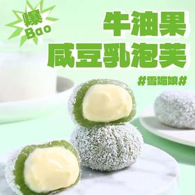 【一口就爆浆！不单独添加蔗糖牛油果雪媚娘】不一样的口感，牛油果泡芙爆浆雪媚娘  干净卫生独立包装小零食 早餐下午茶休闲零食