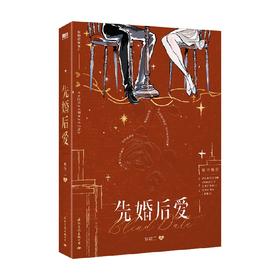 先婚后爱 梦筱二 著 小说