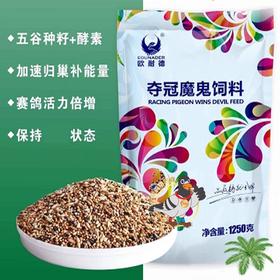 欧耐德鸽药【夺冠魔鬼饲料】1250g/鸽子比赛用归巢饲料小种子鸽粮