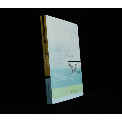 中国历史十五讲 张岂之 著 历史 商品图2