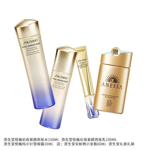 资生堂悦薇套(资生堂悦薇珀翡紧颜高肤水（滋润）150ml+资生堂悦薇珀翡紧颜高肤乳（滋润）100ml+资生堂悦薇纯小针管眼霜20ml）送：资生堂安耐晒小金瓶60ml+资生堂礼盒礼袋 商品图0