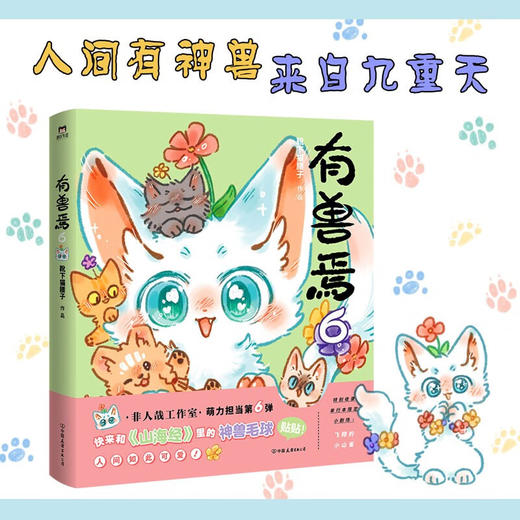 有兽焉 6 靴下猫腰子 著 动漫 商品图0