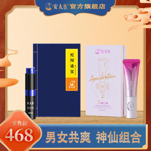【直供】安太医共爽组合延时喷剂+高潮液，双剑合璧，男女共爽，一起共赴高潮。 商品图3