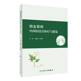 帕金森病中西医结合诊疗与康复 2024年2月参考