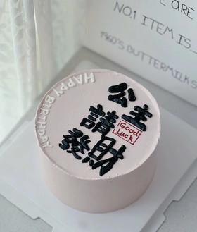 公主 请发财 女神蛋糕