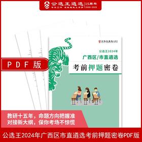 公选王2024年广西区市直遴选考前押题密卷PDF版