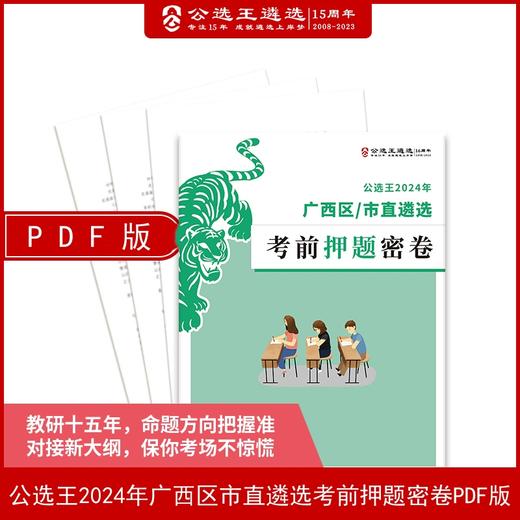 公选王2024年广西区市直遴选考前押题密卷PDF版 商品图0