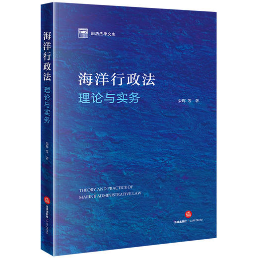 海洋行政法理论与实务 朱晖等著 法律出版社 商品图0